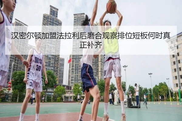 汉密尔顿加盟法拉利后磨合观察排位短板何时真正补齐